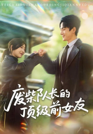 废柴队长的顶级前女友（60集）男频热门短剧片段