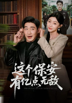 这个保安有亿点无敌（73集）万里归乡短剧精彩剧情