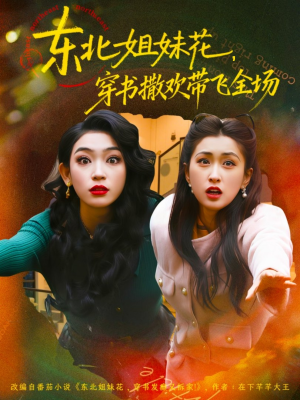 东北姐妹花穿书撒欢带飞全场（60集）悟空游览器免费看短剧