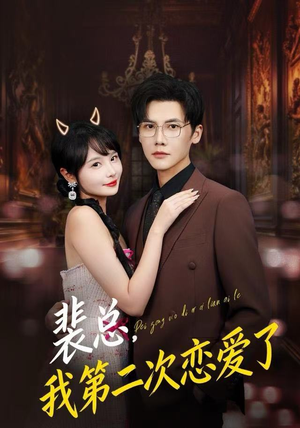 裴总，我第二次恋爱了（75集）超好看的短剧一起追剧