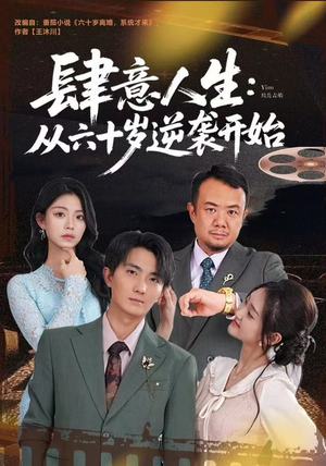 肆意人生：从六十岁逆袭开始（80集）火爆短剧精彩分享