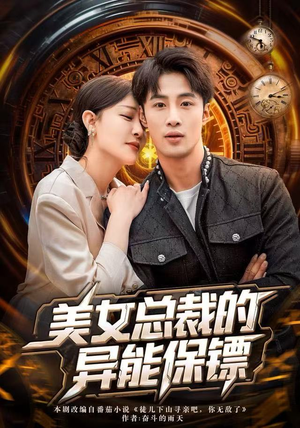 美女总裁的异能保镖（80集）短剧全集畅看无门槛