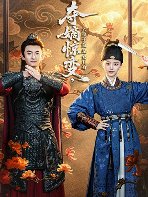 夺嫡惊变，六皇子竟是女儿身（80集）短剧全剧终高清放送