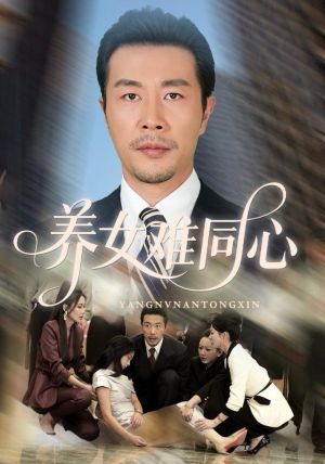 养女难同心（72集）每天热门短剧推荐