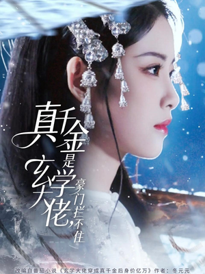 真千金是玄学大佬豪门拦不住(80集) 真千金是玄学大佬豪门拦不住(80集)热门短剧推荐精彩片段