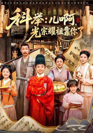 科举：儿啊，光宗耀祖全靠你了（83集）短剧排行榜前十名