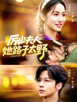 厉少夫人她路子太野（64集）短剧最终章免费合集