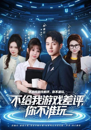 不给我游戏差评，你不准玩（80集）精彩短剧等你来看