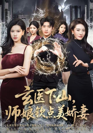 玄医下山，师娘钦点美娇妻（60集）越看越精彩的短剧