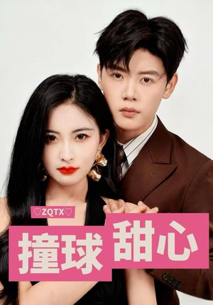 撞球甜心（60集）短剧全剧终在线连看