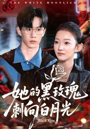 她的黑玫瑰刺向白月光（83集）热门免费短剧推荐