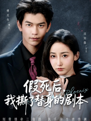 替身掉马后，傅爷连夜清算（78集）短剧分享好剧推荐