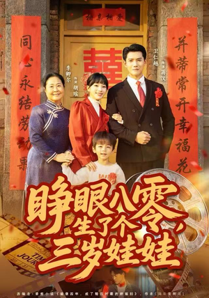 睁眼八零，生了个三岁娃娃（55集）短剧男主角排行榜