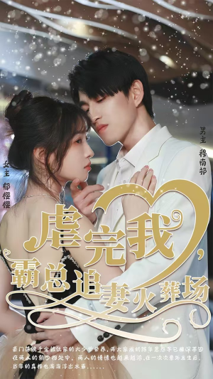 转身离开后（103集）热播短剧火爆来袭