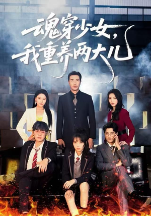 魂穿少女，我重养两大儿（67集）好看的短剧抢先看