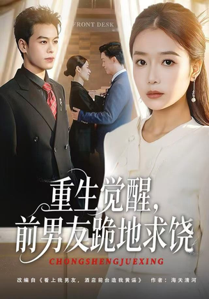 重生归来绝不再做恋爱脑（61集）好看又上头的短剧来了