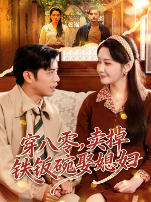 穿八零，卖掉铁饭碗娶媳妇（80集）每天分享精彩短剧