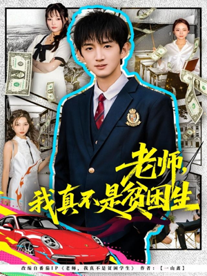 老师，我真不是贫困学生（78集）精彩短剧继续更新
