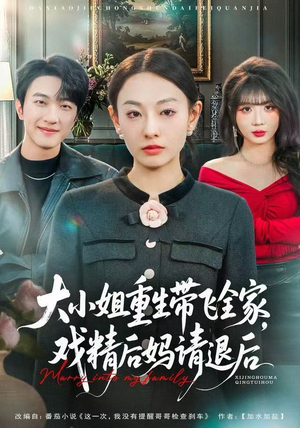 大小姐重生带飞全家，戏精后妈请退后（60集）短剧全集大结局完整版