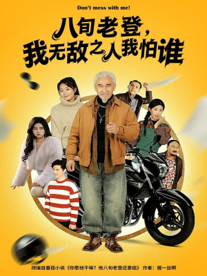 八旬老登，我无敌之人我怕谁（80集）这个短剧太精彩了