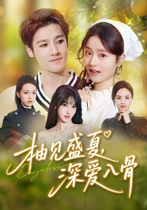 柚见盛夏，深爱入骨（65集）短剧合集蓝光画质