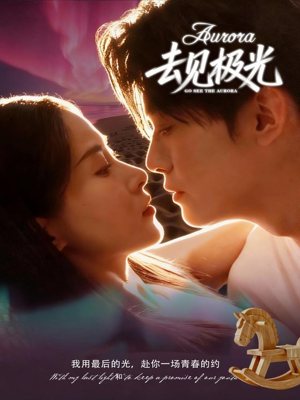 去见极光（60集）每晚准时更新分享