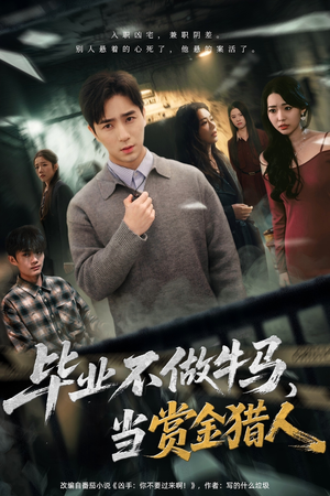 毕业不做牛马，去当赏金猎人（85集）红果短剧免费看剧