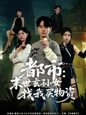 都市：末世玄孙女找我买物资（80集）短剧爆款全集在线播