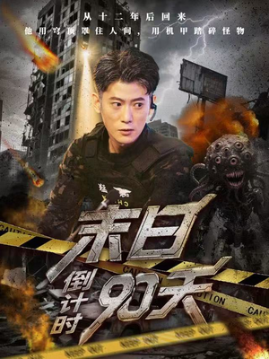 末日倒计时90天（80集）古装穿越短剧推荐