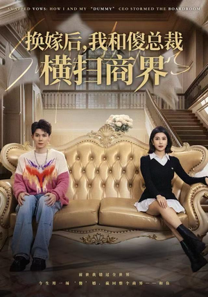 换嫁后，我和傻总裁横扫商界（62集）太好看了强烈推荐短剧