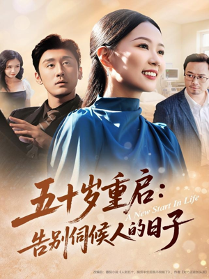 五十岁重启告别伺候人的日子（71集）喜欢短剧的看过来