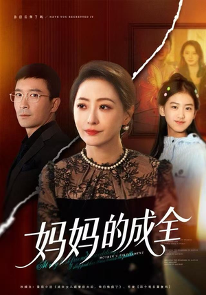 妈妈的成全（60集）热门儿短剧抢先看