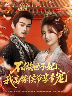 不做世子妃，我高嫁侯爷享专宠（60集）每天分享短剧精彩片段