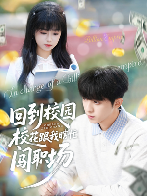 回到校园校花跟我瞎忙闯职场（80集）短剧完整版全集放送