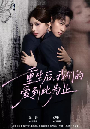 重生后，我们的爱到此为止（60集）男频热门短剧片段
