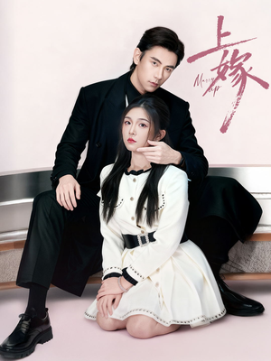 上嫁（72集）短剧来了抢先观看