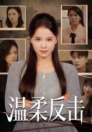 温柔反击（66集）又一部超火短剧抢先看