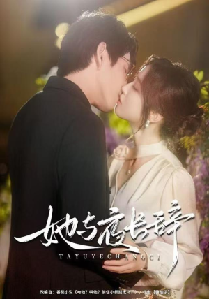 她与夜长辞（80集）好看的短剧一定要分享