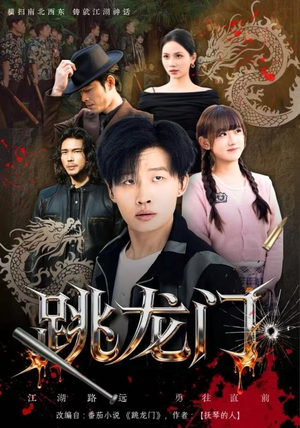 跳龙门（60集）全网最火爆的短剧