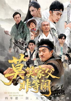 莫笑家父非等闲（60集）每天分享短剧精彩片段