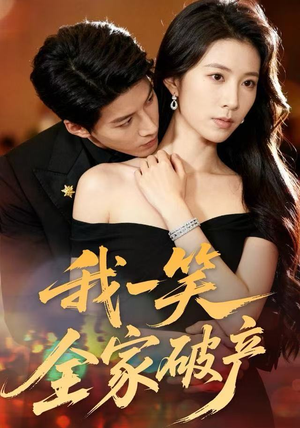 我一笑全家破产（59集）全集短剧大结局抢先看