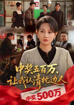 中奖后，六十岁的我重获新生（61集）好看又上头的热播短剧