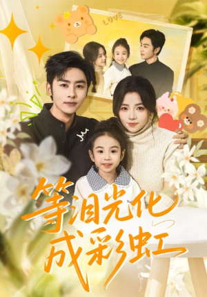 等泪光化成彩虹（56集）每晚准时更新分享