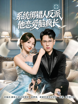 系统绑错人反派他恋爱脑疯长（60集）好看短剧不容错过