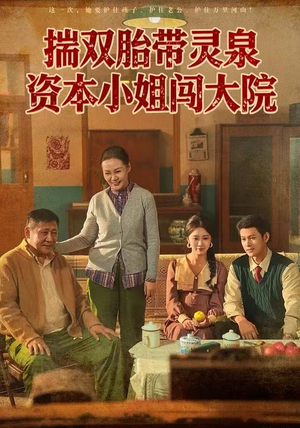 揣双胎带灵泉资本小姐闯大院（82集）热门短剧推荐给你