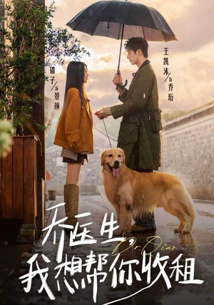 乔医生，我想帮你收租（81集）热门免费短剧推荐