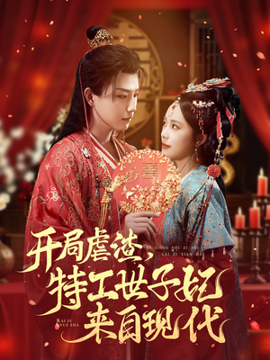 开局虐渣，特工世子妃来自现代（80集）短剧全集高清完整版