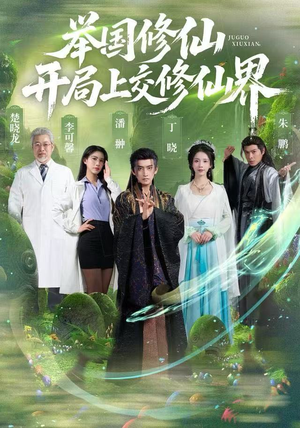 举国修仙，开局上交修仙界（77集）好看的短剧追到爽