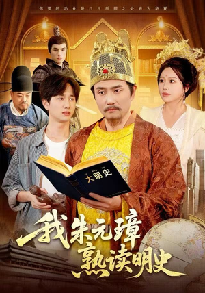 我朱元璋熟读明史（136集）每天分享精彩短剧