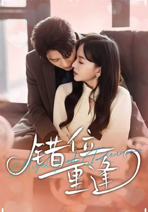 错位重逢（80集）短剧合集杜比音效版